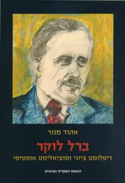 עטיפת הספר ברל לוקר מאת אהוד מנור