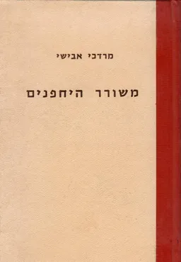 משורר היחפנים