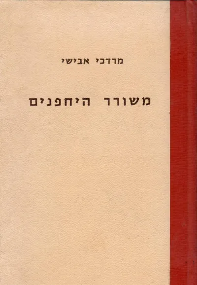 משורר היחפנים : חייו ויצירתו של מקסים גורקי