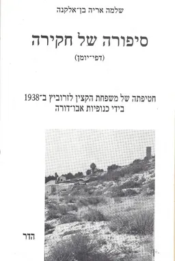 סיפורה של חקירה (דפי-יומן) : חטיפתה של משפחת הקצין