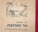 על הארנבת; משיחות עם ועם