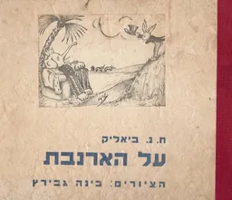 על הארנבת; משיחות עם ועם