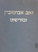 זאב אברמוביץ ומורשתו