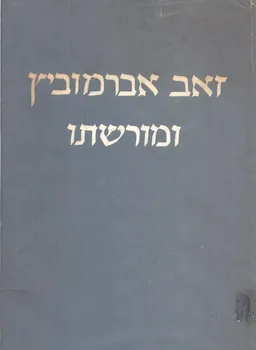 זאב אברמוביץ ומורשתו
