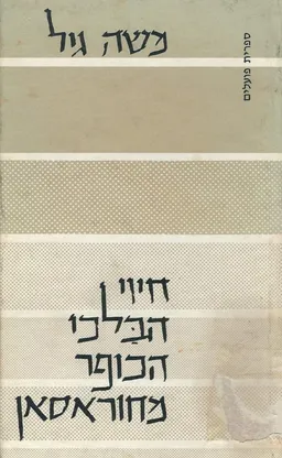 חיוי הבלכי הכופר מחוראסאן