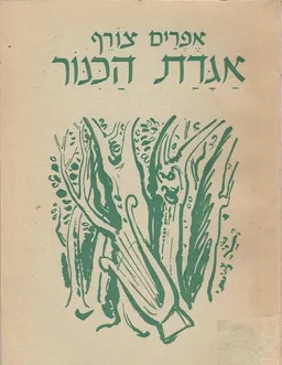 עטיפת אגדת הכינור