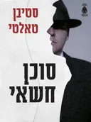סוכן חשאי