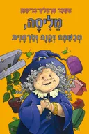 מליסה, מכשפה זקנה וטרחנית