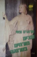 עצים פורחים בסרנגה