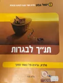 תנ"ך לבגרות - מלכים, נביאים וכל נושאי החתך