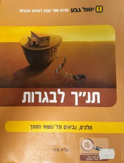 תנ"ך לבגרות - מלכים, נביאים וכל נושאי החתך