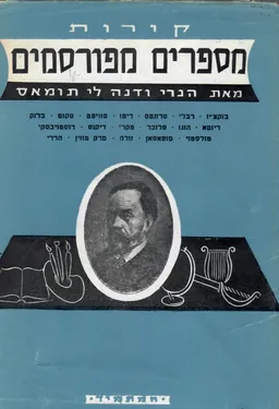 מספרים מפורסמים