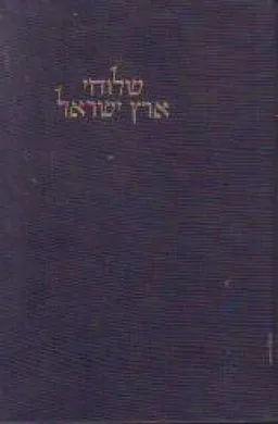 שלוחי ארץ ישראל