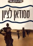 מסודאן לציון