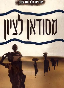 מסודאן לציון