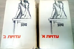 משפט אייכמן - שני כרכי העדויות: א' + ב'