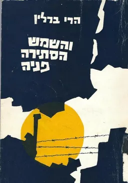 והשמש הסתירה פניה; זכרונות מתקופת השואה