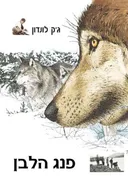 פנג הלבן (בתרגום: יעל ענבר)