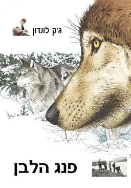 פנג הלבן (בתרגום: יעל ענבר)