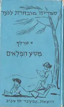 מסע הפלאים של נילס הולגרסן הקטן עם אוזי הבר [מהדורת 1942]