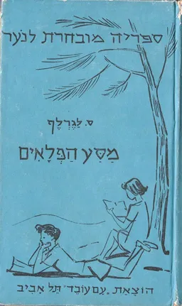 מסע הפלאים של נילס הולגרסן הקטן עם אוזי הבר [מהדורת 1942]