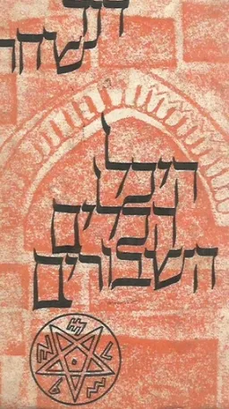 קיץ בדרך הנביאים (מהדורה מקורית)