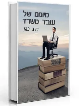 מיומנו של עובד משרד