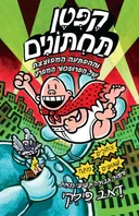 קפטן תחתונים וההפתעה המפוצצת של הפרופסור המפרע (המופרע)