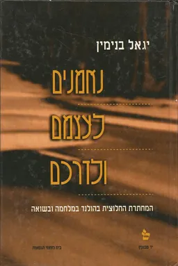 נאמנים לעצמם ולדרכם - המחתרת החלוצית בהולנד במלחמה ובשואה.