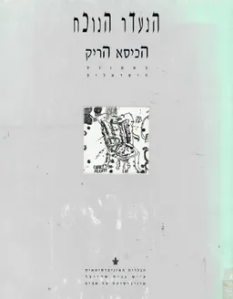 הנעדר הנוכח - הכיסא הריק באמנות הישראלית