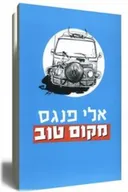 מקום טוב
