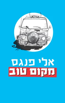 עטיפת הספר מקום טוב מאת אלי פנגס