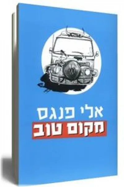מקום טוב