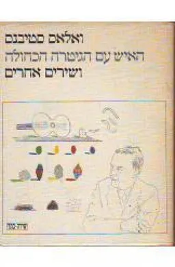 האיש עם הגיטרה הכחולה ושירים אחרים