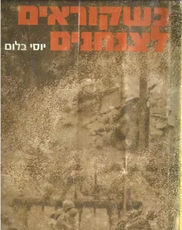כשקוראים לצנחנים