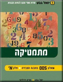 מתמטיקה: שאלון 005 במבנה הצבירה-חלק ב' 