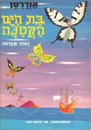 בת הים הקטנה ועוד אגדות
