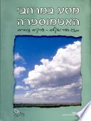 מסע במרחבי האטמוספרה : מזג אוויר ואקלים - פרקים נבחרים