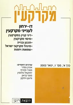 מקרקעין - דו ירחון לענייני מקרקעין / כרך א' מס. 1 ינואר 2002