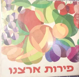 פירות ארצנו