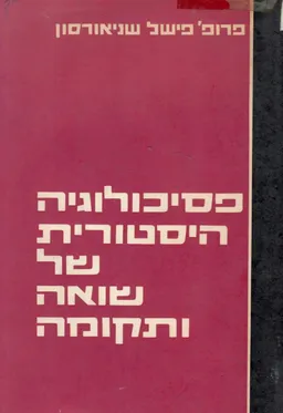 פסיכולוגיה היסטורית של שואה ותקומה: מסות ומחקרים