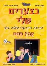 בצעדים שלי: הוראת הקריאה בקצב אישי (1)