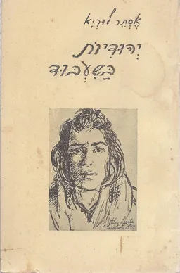 יהודיות בשעבוד