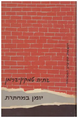 יומן במחתרת: פרשיות ודמויות מווארשה הכבושה