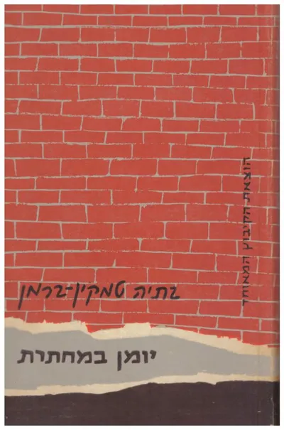 יומן במחתרת : פרשיות ודמויות מווארשה הכבושה