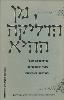 מן הדליקה ההיא