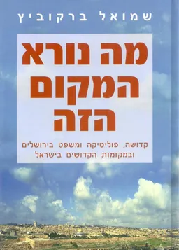 מה נורא המקום הזה: קדושה, פוליטיקה ומשפט בירושלים ובמקומות הקדושים בישראל