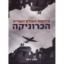 מלחמת העולם השניה - הכרוניקה