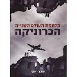 מלחמת העולם השניה - הכרוניקה