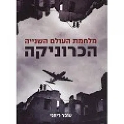 מלחמת העולם השניה : הכרוניקה